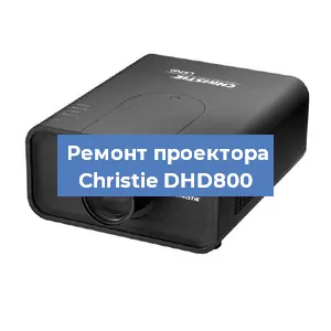 Замена системной платы на проекторе Christie DHD800 в Москве